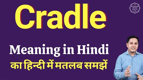 cradle meaning in hindi.